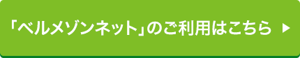 「ベルメゾンネット」のご利用はこちら