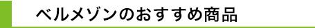 ベルメゾンのおすすめ商品