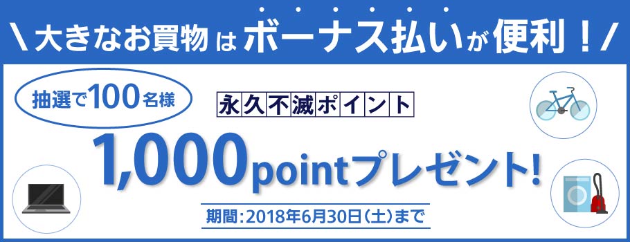 ボーナス払いのご利用で永久不滅ポイント1,000ポイントを抽選で100名様にプレゼント！