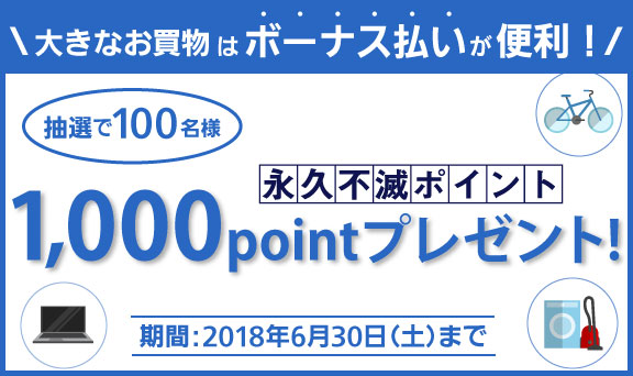 ボーナス払いのご利用で永久不滅ポイント1,000ポイントを抽選で100名様にプレゼント！