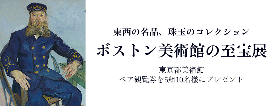 東西の名品、珠玉のコレクション ボストン美術館の至宝展 東京都美術館 ペア観覧券を5組10名様にプレゼント