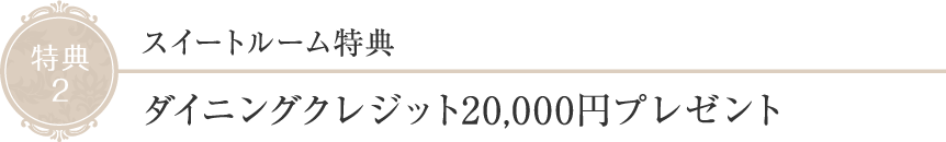 特典2