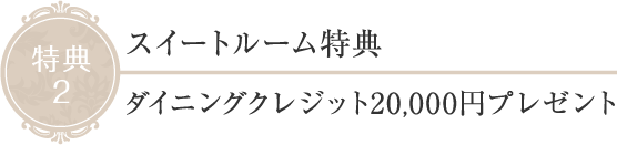 特典2