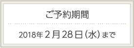 ご予約期間