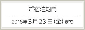 ご宿泊期間