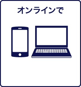 オンラインで