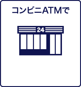 コンビニATMで