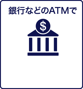 銀行などのATMで