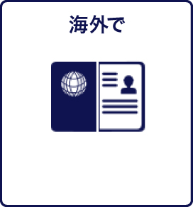 海外で