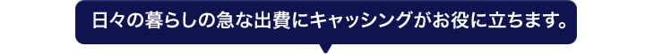 年末年始の急な出費にキャッシングがお役に立ちます。