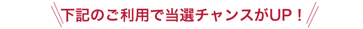 当選のチャンスUP!