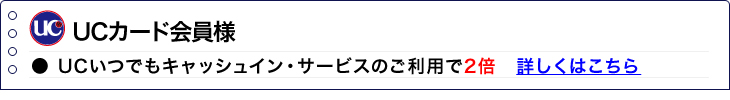 UCカード会員様