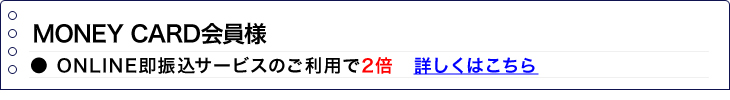 MONEY CARD会員様