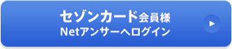 セゾンカード会員様