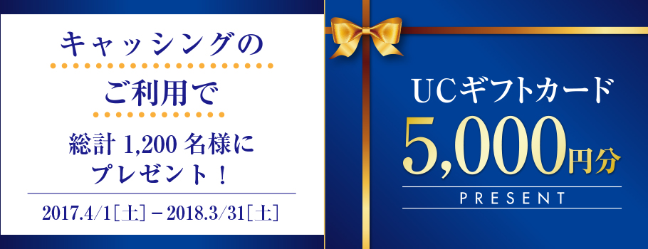 急な出費にも安心！キャッシング20,000円以上のご利用で5,000円キャッシュバック