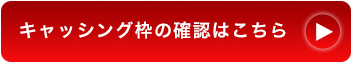 キャッシング枠の確認はこちら