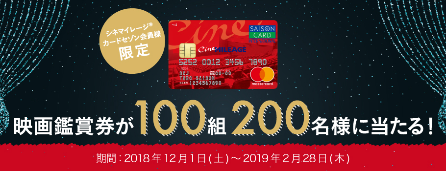 [シネマイレージカードセゾン会員様限定] 劇場鑑賞券ペア鑑賞券が100組200名様に当たる！