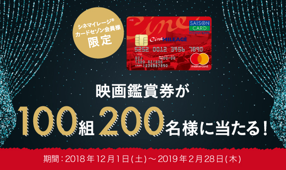 [シネマイレージカードセゾン会員様限定] 劇場鑑賞券ペア鑑賞券が100組200名様に当たる！