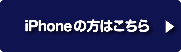 iPhoneの方はこちら