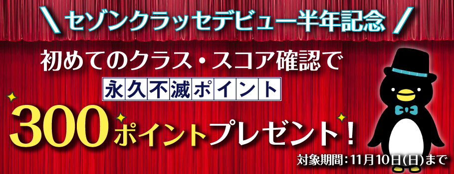 【セゾンクラッセデビュー半年記念】抽選で100名様に永久不滅ポイント300ポイントをプレゼント！