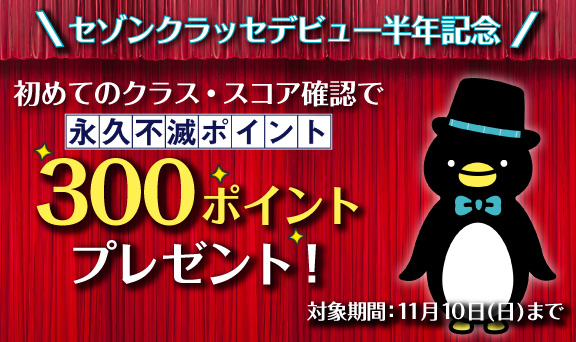 【セゾンクラッセデビュー半年記念】抽選で100名様に永久不滅ポイント300ポイントをプレゼント！