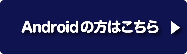 Androidの方はこちら