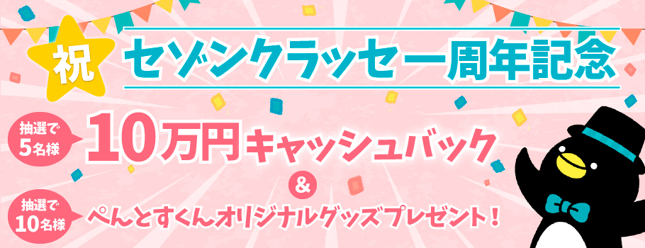 セゾンクラッセ一周年記念キャンペーン<br>抽選で8名様に10万円キャッシュバック＆10名様にぺんとすくんオリジナルグッズをプレゼント！