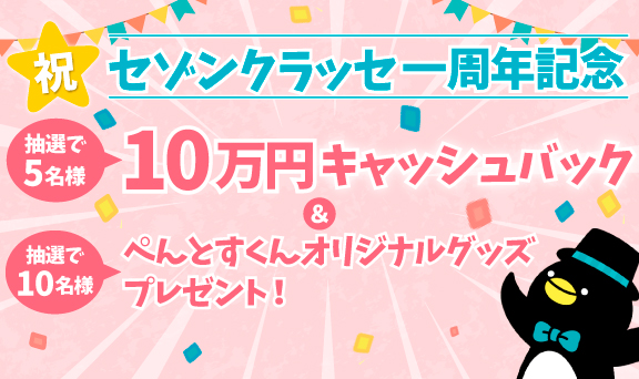 セゾンクラッセ一周年記念キャンペーン 抽選で5名様に10万円キャッシュバック 10名様にぺんとすくんオリジナルグッズをプレゼント クレジットカードは永久不滅ポイントのセゾンカード