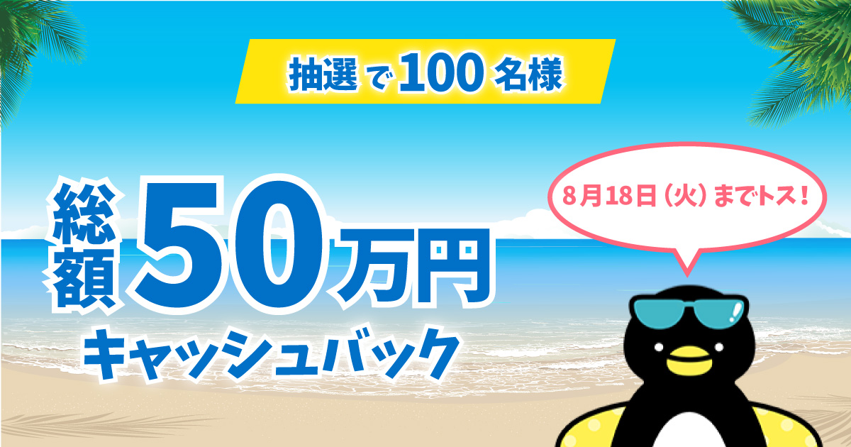 抽選で100名様に総額50万円キャッシュバック！｜クレジットカードは
