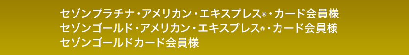 セゾンプラチナカード・セゾンゴールドカード会員様