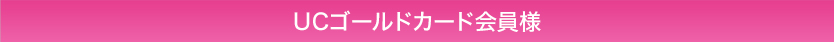 UCゴールドカード会員様