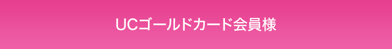 UCゴールドカード会員様