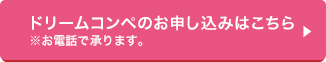 ドリームコンペティション2018 エントリースタート！