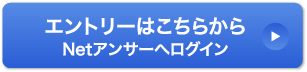 エントリーはこちらから Netアンサーへログイン