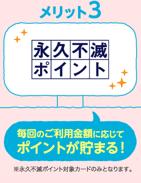 メリット3 毎回のご利用金額に応じてポイントが貯まる！