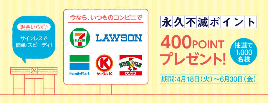 対象のコンビニでご利用金額合計500円(税込)を1口として、抽選で永久不滅ポイントプレゼント！