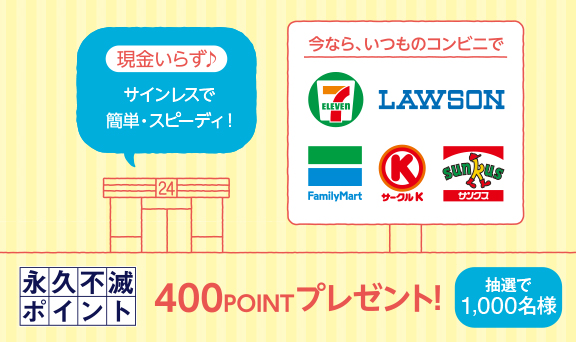 対象のコンビニでご利用金額合計500円(税込)を1口として、抽選で永久不滅ポイントプレゼント!