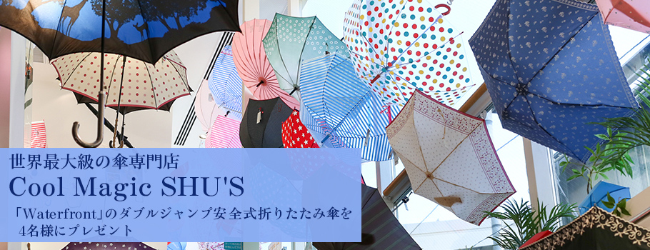 世界最大級の傘専門店 Cool Magic SHU'S「Waterfront」のダブル 世界最大級の傘専門店 Cool Magic SHU'S「Waterfront」のダブル