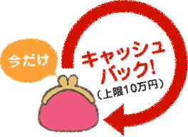 今だけキャッシュバック！（上限10万円）