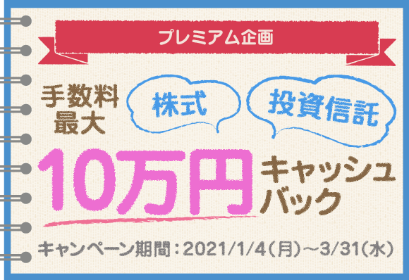 株式・投資信託 手数料最大10万円キャッシュバックキャンペーン