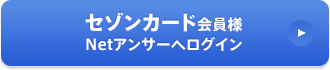 セゾンカードをお持ちの方 Netアンサーへログイン