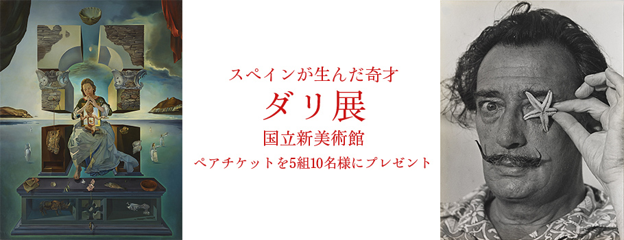 スペインが生んだ奇才 ダリ展 国立新美術館 ペアチケットを5組10名様にプレゼント クレジットカードは永久不滅ポイントのセゾンカード