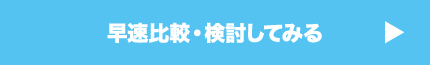 早速比較・検討してみる