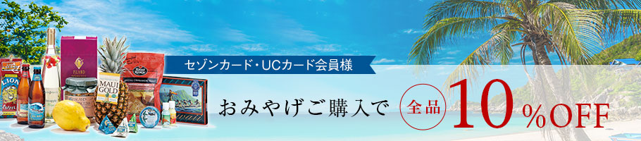 お土産ご購入で全品１５％OFF８／３１（金）申し込みまで
