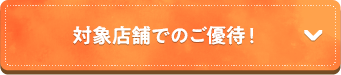 対象店舗でのご優待