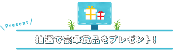 抽選です豪華商品をプレゼント