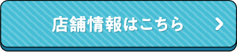 店舗情報はこちら