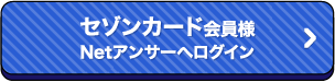 セゾンカードをお持ちの方 Netアンサーへログイン