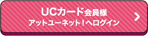 UCカードをお持ちの方 アットユーネット！へログイン