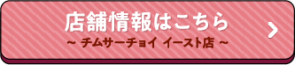 店舗情報はこちら〜チムサーチョイ　イースト店〜